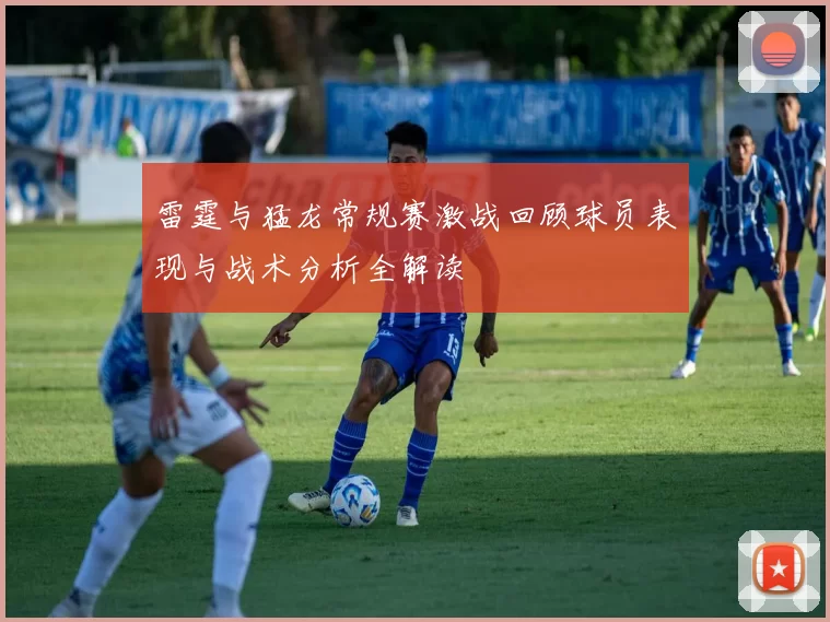 雷霆与猛龙常规赛激战回顾球员表现与战术分析全解读