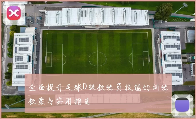 全面提升足球D级教练员技能的训练教案与实用指南