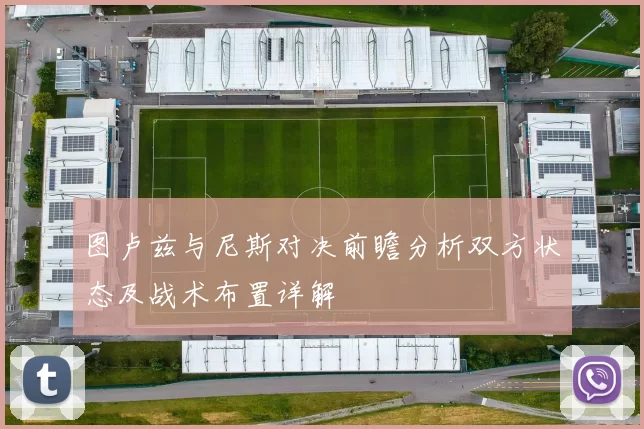 图卢兹与尼斯对决前瞻分析双方状态及战术布置详解