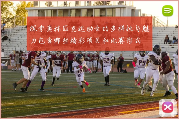 探索奥林匹克运动会的多样性与魅力包含哪些精彩项目和比赛形式